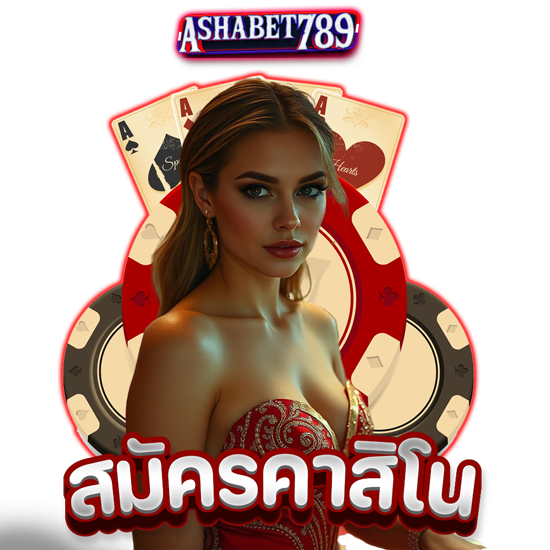 ashabet789 คาสิโนออนไลน์ ไม่ว่าจะเป็นเกมบาคาร่า เสือมังกร โป๊กเกอร์ รวมไปถึงเกมพนันอื่นอีกมากมาย ให้ลงทุนทำเงินง่ายได้แล้ววันนี้